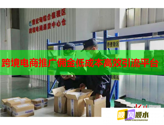跨境电商推广佣金低成本高效引流平台