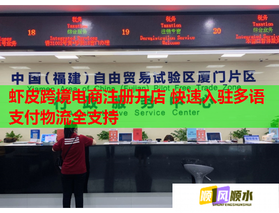 虾皮跨境电商注册开店 快速入驻多语支付物流全支持