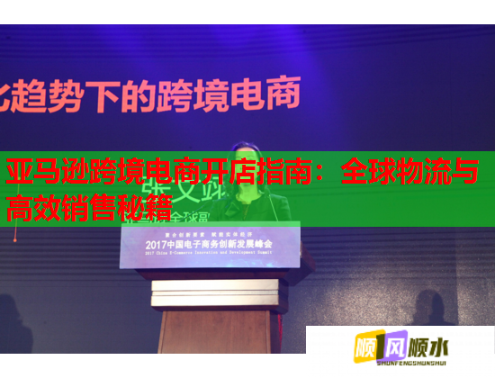 亚马逊跨境电商开店指南：全球物流与高效销售秘籍