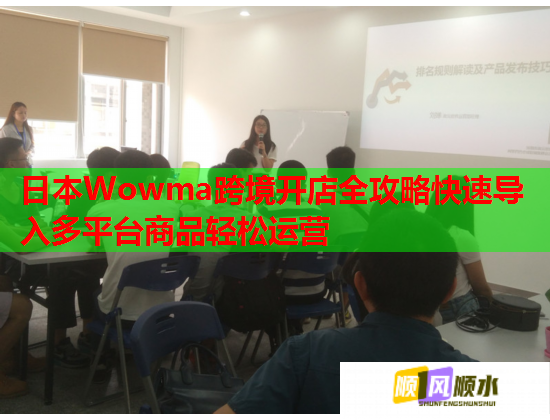 日本Wowma跨境开店全攻略快速导入多平台商品轻松运营