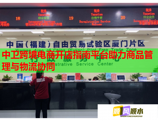 中卫跨境电商开店指南平台助力商品管理与物流协同