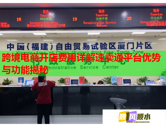 跨境电商开店费用详解速卖通平台优势与功能揭秘