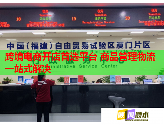 跨境电商开店首选平台 商品管理物流一站式解决