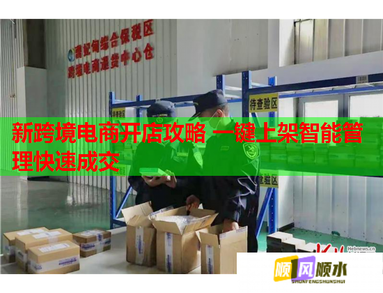 新跨境电商开店攻略 一键上架智能管理快速成交