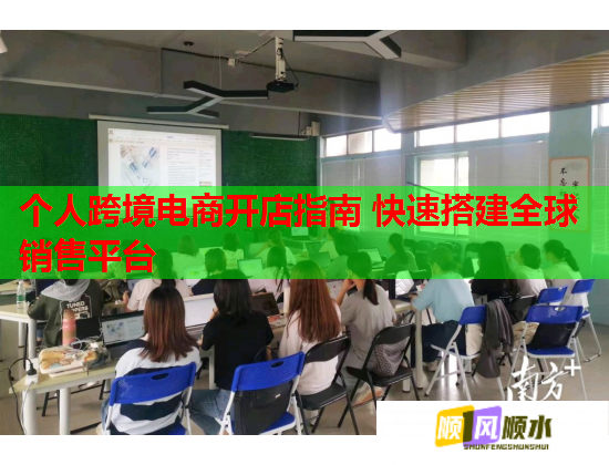 个人跨境电商开店指南 快速搭建全球销售平台