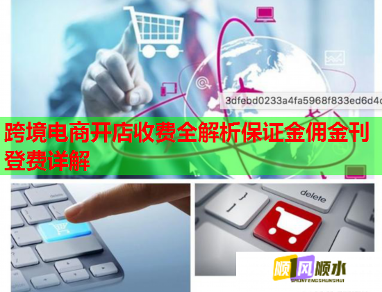 跨境电商开店收费全解析保证金佣金刊登费详解
