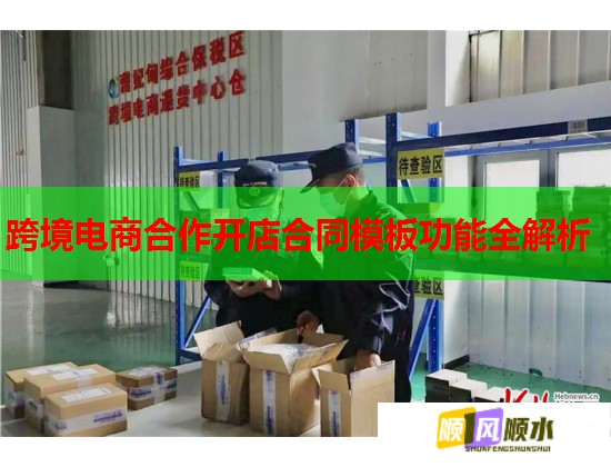 跨境电商合作开店合同模板功能全解析