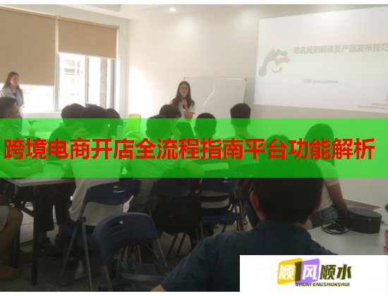 跨境电商开店全流程指南平台功能解析