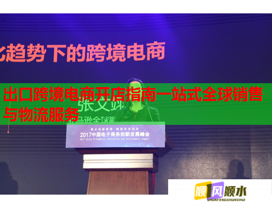 出口跨境电商开店指南一站式全球销售与物流服务