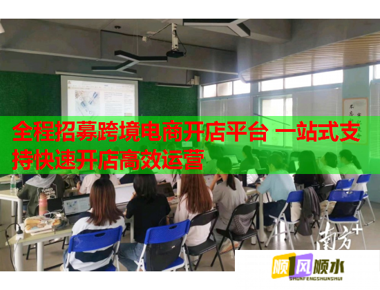 全程招募跨境电商开店平台 一站式支持快速开店高效运营