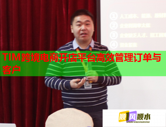TIM跨境电商开店平台高效管理订单与客户