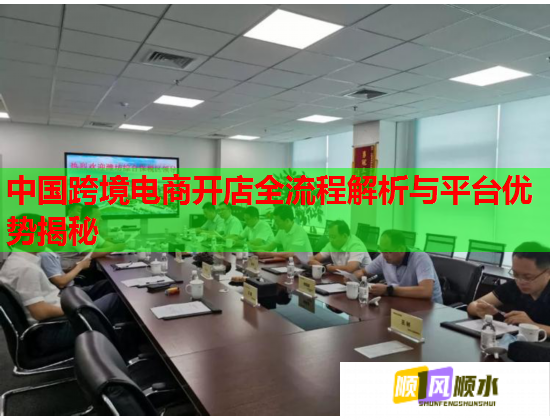 中国跨境电商开店全流程解析与平台优势揭秘