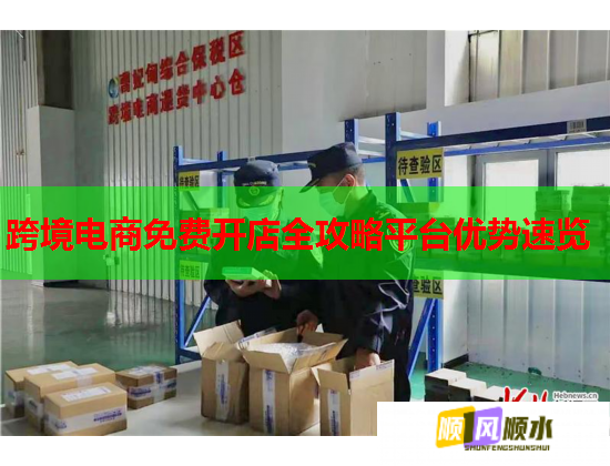跨境电商免费开店全攻略平台优势速览