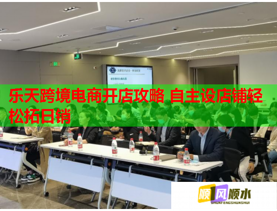 乐天跨境电商开店攻略 自主设店铺轻松拓日销