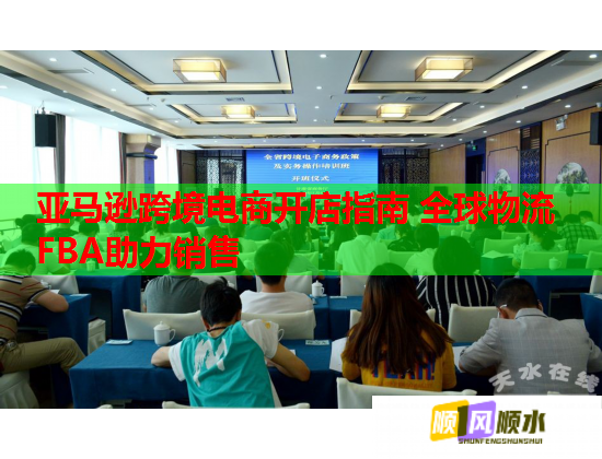 亚马逊跨境电商开店指南 全球物流FBA助力销售