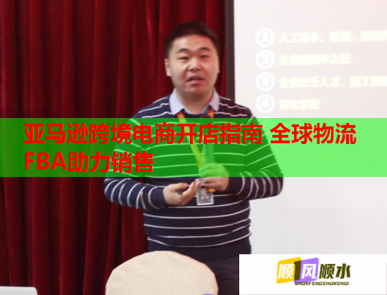 亚马逊跨境电商开店指南 全球物流FBA助力销售