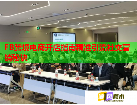 FB跨境电商开店指南精准引流社交营销秘诀