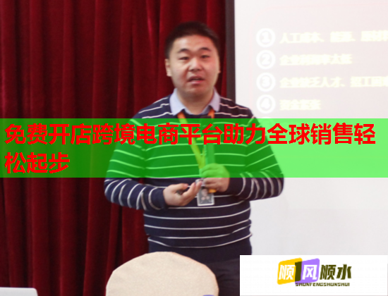 免费开店跨境电商平台助力全球销售轻松起步