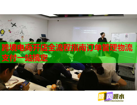 跨境电商开店全流程指南订单管理物流支付一站搞定