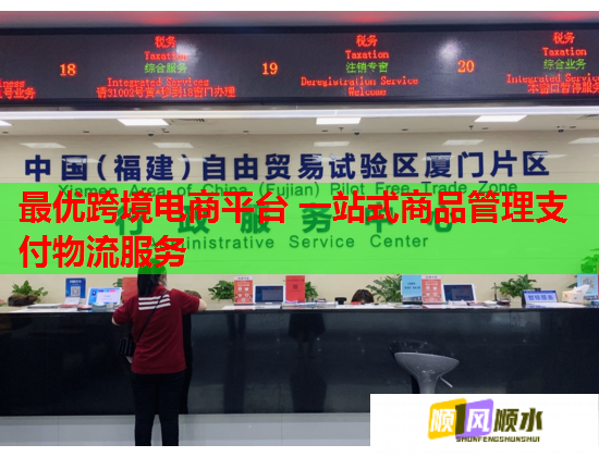 最优跨境电商平台 一站式商品管理支付物流服务