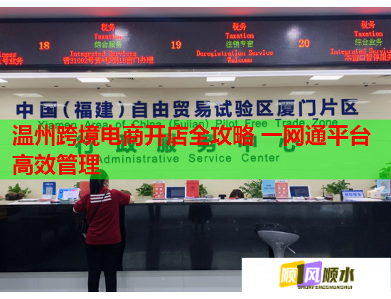 温州跨境电商开店全攻略 一网通平台高效管理