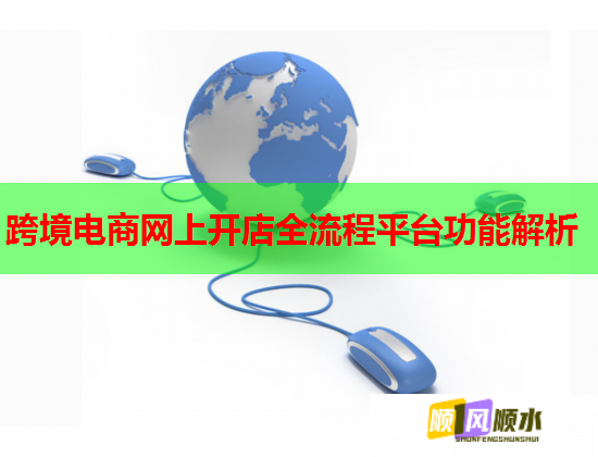 跨境电商网上开店全流程平台功能解析