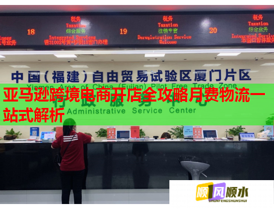亚马逊跨境电商开店全攻略月费物流一站式解析