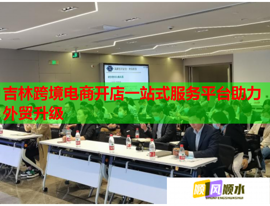 吉林跨境电商开店一站式服务平台助力外贸升级