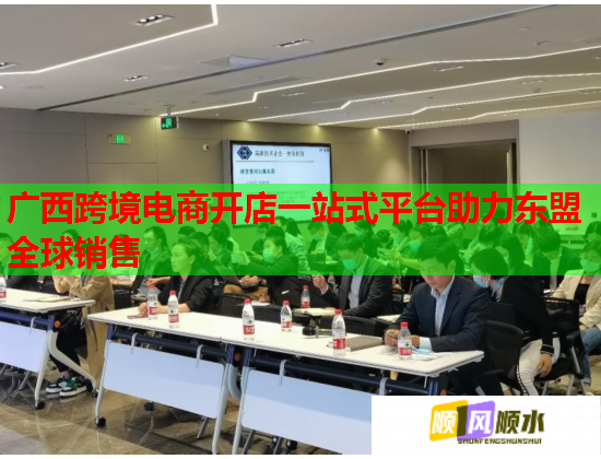 广西跨境电商开店一站式平台助力东盟全球销售