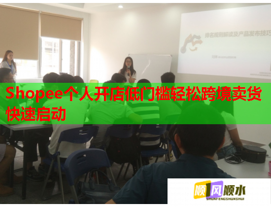 Shopee个人开店低门槛轻松跨境卖货快速启动