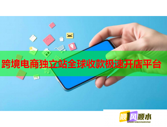 跨境电商独立站全球收款极速开店平台