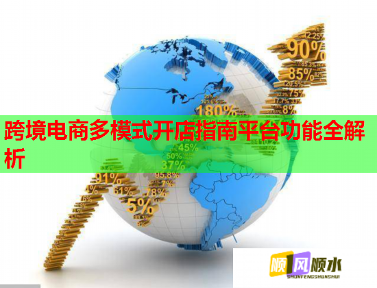 跨境电商多模式开店指南平台功能全解析
