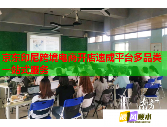 京东印尼跨境电商开店速成平台多品类一站式服务