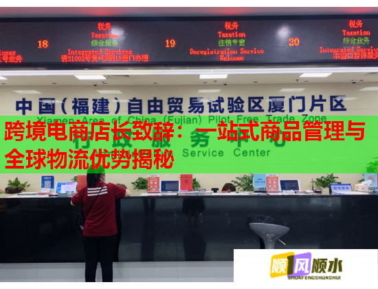 跨境电商店长致辞：一站式商品管理与全球物流优势揭秘