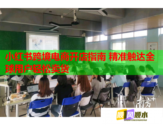 小红书跨境电商开店指南 精准触达全球用户轻松卖货