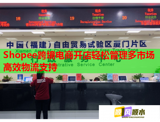 Shopee跨境电商开店轻松管理多市场高效物流支持