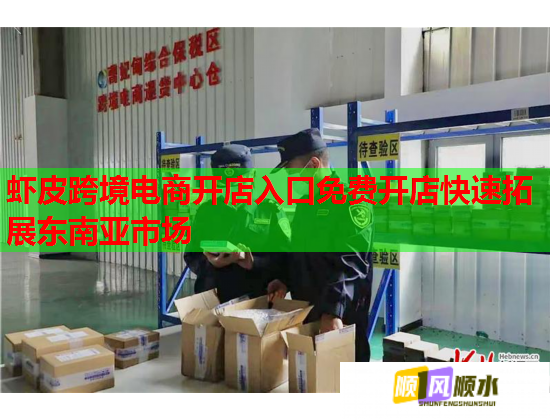 虾皮跨境电商开店入口免费开店快速拓展东南亚市场