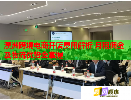 澳洲跨境电商开店费用解析 月租佣金及物流优势全掌握