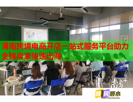 渭南跨境电商开店一站式服务平台助力全球卖家快速出海