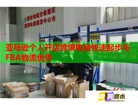 亚马逊个人开店跨境电商快速起步与FBA物流优势