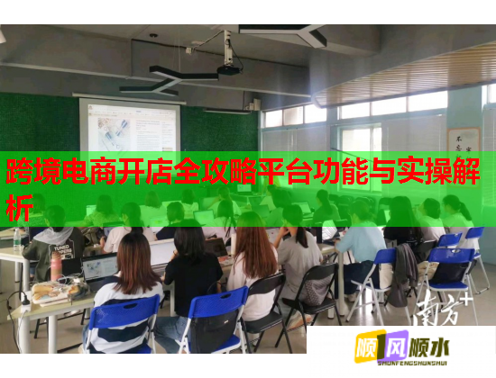 跨境电商开店全攻略平台功能与实操解析