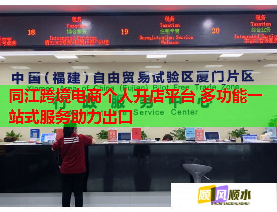 同江跨境电商个人开店平台 多功能一站式服务助力出口