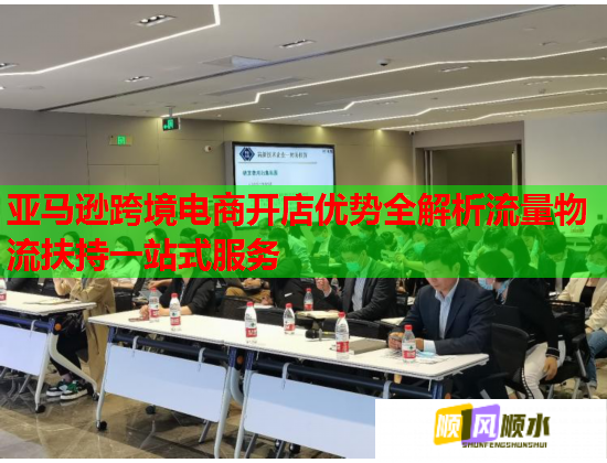 亚马逊跨境电商开店优势全解析流量物流扶持一站式服务