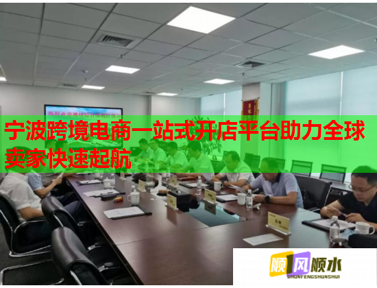 宁波跨境电商一站式开店平台助力全球卖家快速起航