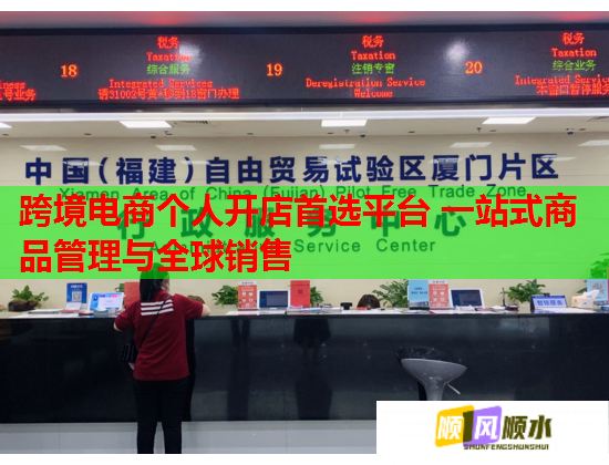 跨境电商个人开店首选平台 一站式商品管理与全球销售