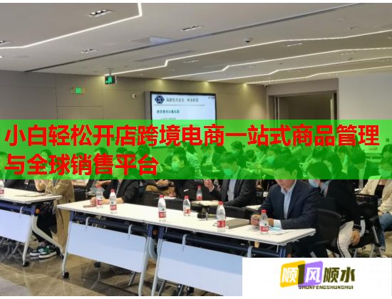 小白轻松开店跨境电商一站式商品管理与全球销售平台