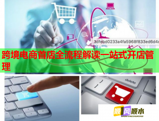 跨境电商首店全流程解读一站式开店管理