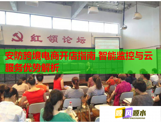 安防跨境电商开店指南 智能监控与云服务优势解析