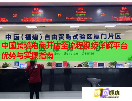 中国跨境电商开店全流程视频详解平台优势与实操指南