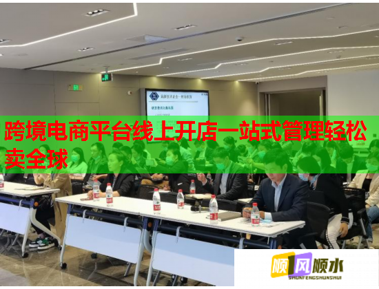 跨境电商平台线上开店一站式管理轻松卖全球